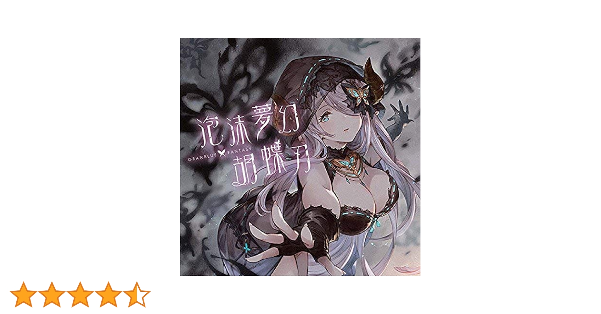 (未使用･未開封品)　泡沫夢幻・胡蝶刃 ~GRANBLUE FANTASY~ 6k88evb Amazon.co.jp: 泡沫夢幻・胡蝶刃 ~GRANBLUE FANTASY~: ミュージック